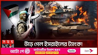 উড়ে গেল ইসরাইলের ট্যাংক  Israel vs Palestine Conflict  Somoy TV [upl. by Reena374]