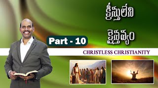 క్రీస్తులేని క్రైస్తవ్యం PART 10MohanJonahTeluguchristianMessage motivation christianmessages [upl. by Heyes874]