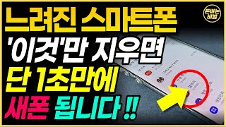 휴대폰 속도 저하의 이유는 이것 때문이었습니다 휴대폰 속도 빠르게 하는 방법 알려드립니다 [upl. by Vonnie]