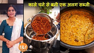 Kale Chane ki Famous Sabji काले चने से बनी राजस्थान की फेमस सब्जी Kala Chana Recipe [upl. by Justinn977]