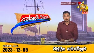 Hiru TV Paththare Visthare  හිරු ටීවී පත්තරේ විස්තරේ LIVE  20231205  Hiru News [upl. by Anaz]