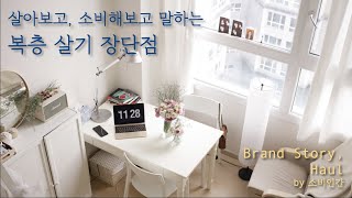 복층 오피스텔 내가 살아봤는데 복층 고를 때 꼭 체크해야 할 것  살아보고 말하는 복층 자취살이 장단점 by 소비인간 [upl. by Eiramacissej251]