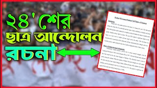 ছাত্র আন্দোলন রচনা ২০২৪  ছাত্র আন্দোলন রচনা অনার্স ২য় বর্ষ  Student Movement 2024  Eassy [upl. by Schultz]