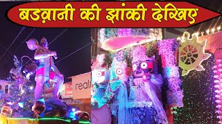 बड़वानी की झांकी 2024  बड़वानी कि झांकी निकाली देखिए वीडियो  Barwani Jhanki Video 2024 [upl. by Aihtniroc]