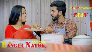 Taan  টান  Bangla Natok  Full Drama  STN Natok BD [upl. by Carbrey96]