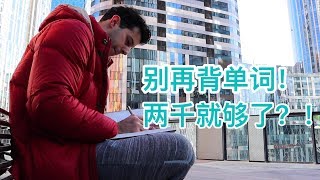 为什么那些不背单词的人，英语这么好！【口语老炮儿马思瑞】 [upl. by Mona215]