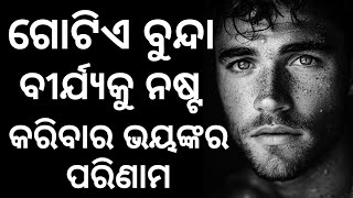 ଗୋଟିଏ ବୁନ୍ଦା ବୀର୍ଯ୍ୟକୁ ନଷ୍ଟ କରିବାର ଭୟଙ୍କର ପରିଣାମ 😱   Rishi Motivation [upl. by Waterman]