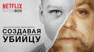 Трейлер сериала Создавая убийцу  Making a murderer [upl. by Nyrrat]