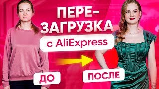 Перезагрузка образа с Alishopping Guru Как быть стильной  Модный Express 1 [upl. by Cooperman]