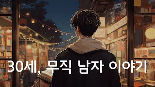 30세 무직 남자 이야기ㅣ도서실에 있어요ㅣ아오야마 미치코 장편 소설ㅣ잠잘 때 듣는ㅣ책 읽어주는 남자ㅣ오디오북ㅣASMR [upl. by Pauline761]