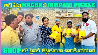 అగ్గిపెట్ట Macha కి Jampani Pickle Shop లో పైసల్ కట్టకుండా ఊరికిపోయాం  Pareshan Boys1 [upl. by Baggs]