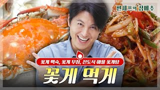 편셰프의점메추 수영게 말고 꽃게🦀 가을에는 꽃게지😋🤍ㅣ KBS방송 [upl. by Chappy]