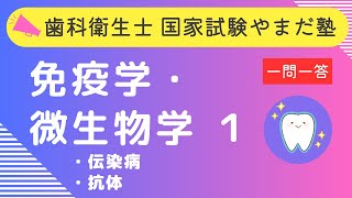 歯科衛生士の国家試験対策【免疫学・微生物学①】 [upl. by Piper927]