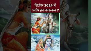 प्रदोष व्रत कब है 15 या 16 सितम्बर 2024  2024 Bhadrapad Pradosh Date  Pradosh Vrat 2024 [upl. by Ahmed925]