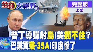 普丁導彈射烏美攔不住巴鐵買殲35A印度慘了【全球大視野】完整版 全球大視野GlobalVision [upl. by Noe]