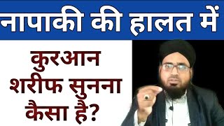 Napaki Ki Halat Me Quraan Sunna Kaisa Hai नापाकी की हालत में कुरआन सुनना कैसा है [upl. by Wobniar]