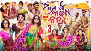 ଆମ ଗାଁ ମାଇପି କଥା 3 AMA GAAN MAIPI KATHA3 ODIA NEW COMEDY MR DEVA BIKI RAKIMR GULUA [upl. by Aniroc]