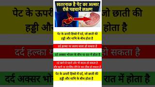 पेट के अल्सर के लक्षण  symptoms of stomach ulcer ulcers stomach symptoms healthtips shorts [upl. by Kcerred]