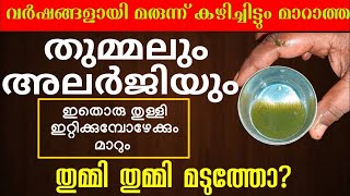 തുമ്മി തുമ്മി മടുത്തോ ഇതൊരു തുള്ളി ഇറ്റിച്ചാൽ മതി [upl. by Yehc337]