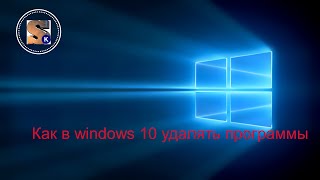 как в windows 10 удалять программы  как полностью удалить программу с компьютера [upl. by O'Grady]