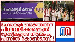 ചേവായൂരിലെ കോടികളുടെ നിക്ഷേപം പിൻവലിച്ചു പിന്നില്‍ കോണ്‍ഗ്രസെന്ന് ആക്ഷേപം l chevayur bank [upl. by Pratt]