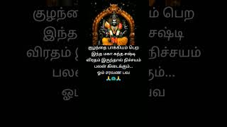 மகா கந்த சஷ்டி விரதம்murugan muruga முருகன்வழிபாடு சஸ்டி விரதம் கந்தன் [upl. by Rakia]