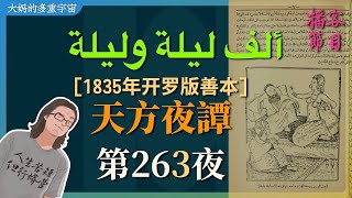 《一千零一夜》第 263 夜 哈立德亲王释放艾哈迈德·盖马古木偷走哈里发宝物栽赃阿拉丁 [upl. by Anaujahs]