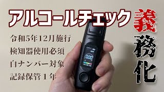 【解説講座】検知器を用いたアルコールチェックの義務化［令和5年12月１日施行］ [upl. by Favian196]