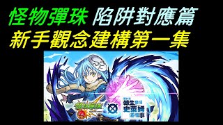 字幕版怪物彈珠「新手觀念建構第一集，陷阱對應篇」｜諸葛日常、轉生史萊姆合作 [upl. by Einnek824]