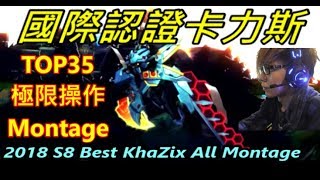 【國際認證】Top 35 極限操作 只有世界公認最強卡力斯才做得出來 S8 KhaZix All Montage [upl. by Desiree]