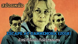 สปอยหนัง Escape at Dannemora 2018 [upl. by Ensign857]