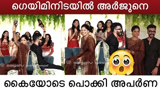 ഗെയിമിനിടയിൽ അർജുനെ കൈയ്യോടെ പൊക്കി അപർണ 😂 Arjyou wedding Reception [upl. by Agan]