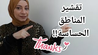 نصائح هامه بعد جلسه التقشير الباردتقشير المناطق الحساسة [upl. by Mosley513]