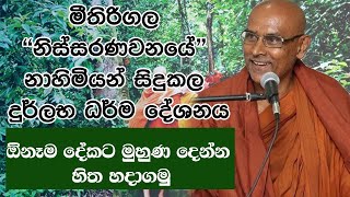 ඇහෙන බණ අතර බොහෝ දෙනා අහන්නම ඕනෙ කිව්ව බණ​ [upl. by Analiese]