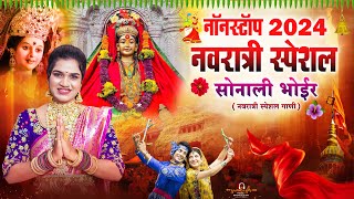 नवरात्री नॉनस्टॉप 2024  नवरात्री स्पेशल नॉनस्टॉप सोनाली भोईर  NAVRATRI NONSTOP SONG  SONALI BHOIR [upl. by Noach]