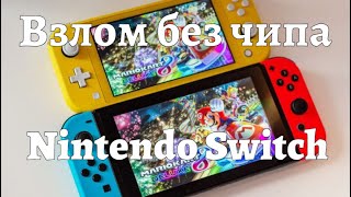 ПОКУПКА ИГРОВЫХ АККАУНТОВ НА НИНТЕНДО СВИТЧ ВЗЛОМ SWITCH БЕЗ ЧИПА [upl. by Jessabell374]