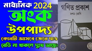 মাধ্যমিক উপপাদ্য সাজেশন 2024madhyamik mathematics upopaddo suggestion 2024class 10 upopaddo 2024 [upl. by Stacia]