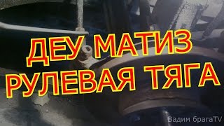 ДЭУ МАТИЗ замена рулевой тягиDEU MATIZ replacement of steering draft [upl. by Farley78]