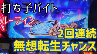 【打ち子バイトルーティン】北斗の拳で2回連続無想転生チャンス！爆勝ちなるか！？ [upl. by Nimra]