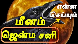 2025 மீனம் ராசிக்கு ஜென்ம சனி எப்படி இருக்கும்  Meena Rasi Jenma Sani Palangal [upl. by Eelirak]