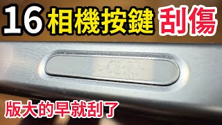 相機按鍵，刮傷、破損，我也中了！apple 原廠、46根銅線、電容片、ic片，無一倖免 iPhone 16 pro max [upl. by Ailenroc]