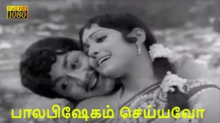 பாலபிஷேகம் செய்யவோ உனக்கு பாடல்  Palabishegam Seiyavo Unakku song ஜெய்கணேஷ் சுஜாதா இனிமையான பாடல் [upl. by Maxi986]