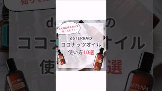 ドテラのココナッツオイルの使い方10選！美容オイル、フェミニンケアオイル、クレンジングオイル、お掃除に、何でも使える優秀キャリアオイル！アロマメンバー募集中 特別プレゼント企画中です✨ドテラ [upl. by Burty89]