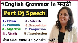 Part of speech शब्दांच्या जाती  शब्दभेदEnglish Grammar in Marathilearn english grammarbasic Eng [upl. by Oni489]