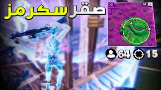 كيف تجيب 15 كيل لحالك بقيم معرقين😍 64 لاعب بالزون الصغير🤯 [upl. by Woody]