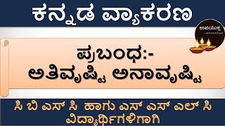 ಅತಿವೃಷ್ಟಿ ಅನಾವೃಷ್ಟಿ  ಕನ್ನಡ ಪ್ರಬಂಧಗಳು  Essay Writing  Important Kannada Essay [upl. by Lewes]