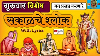 🚩🔴LIVE 141124  गुरुवार I sakalche shlok  Gurucharitra  Tarak Mantra  Gajanan bavni I Sai Baba [upl. by Qifahs]