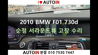 2010 BMW F01 730d 순정 서라운드뷰 고장 수리 [upl. by Kaitlin548]