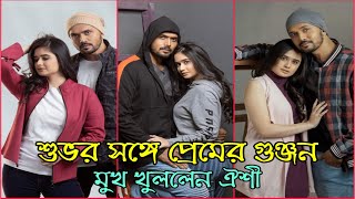 আরিফিন শুভর সঙ্গে প্রেমের গুঞ্জন নিয়ে মুখ খুললেন ঐশী  Arifin Shuvo  Jannatul Oishee [upl. by Keriann]