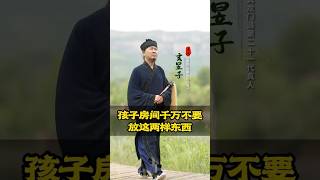 孩子的房間裡千萬不要放這兩樣東西！ 命理 八字 風水 道教文化 [upl. by Aihseket]